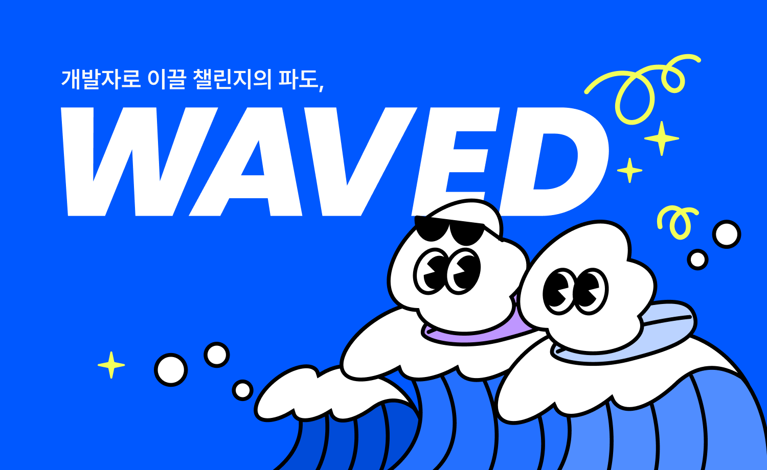 WAVED 대표 이미지